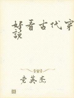 好看古代穿越小说