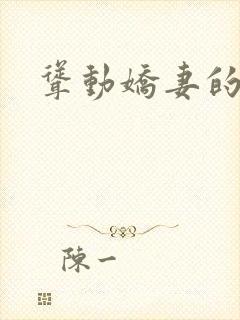 耸动娇妻的呻吟