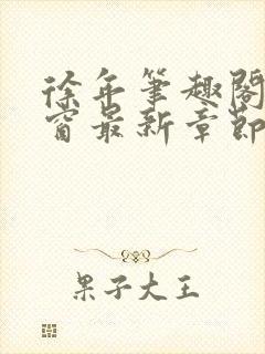 徐年笔趣阁无弹窗最新章节