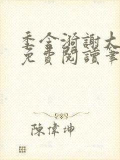 季含漪谢大全文免费阅读笔趣阁