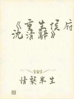 《重生侯府嫡女沈清辞》