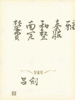 楚南和秦雅柔免费完整版封面