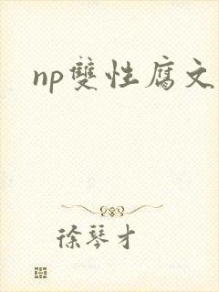 np双性腐文
