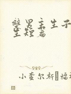 双男主生子文纯生短篇封面