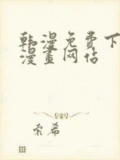 韩漫免费下拉式漫画网站