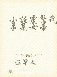 小说震惊我的徒弟是女帝