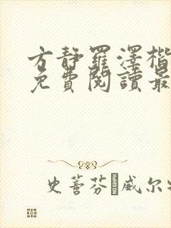 方静罗泽楷小说免费阅读最新封面