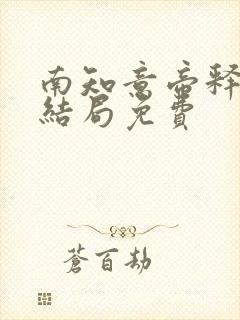 南知意帝释景大结局免费