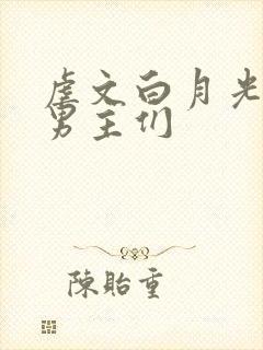 虐文白月光总被男主们封面