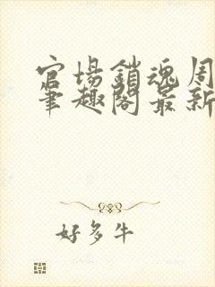 官场销魂周艳芸笔趣阁最新章节更新