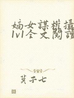 嫡女谋权摄政王1v1全文阅读小茹