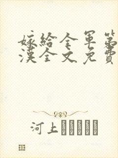 嫁给全军第一硬汉全文免费阅读小说