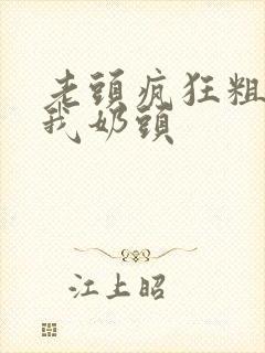 老头疯狂粗鲁吸我奶头