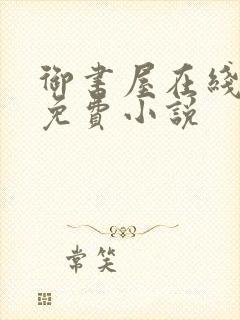 御书屋在线阅读免费小说