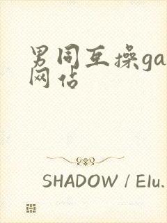 男同互操gay网站