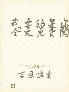 我要的是你爱我全文免费阅读