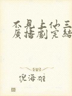 不见上仙三百年广播剧完结了吗