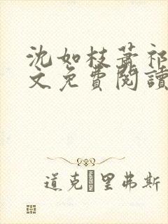 沈如枝萧祁风全文免费阅读无弹窗