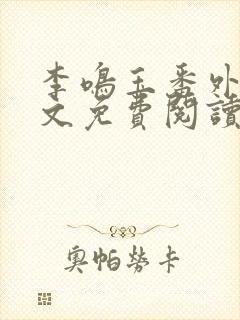 李鸣玉番外篇全文免费阅读笔趣阁