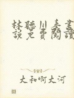 林听川秦书驰小说免费阅读最新章节