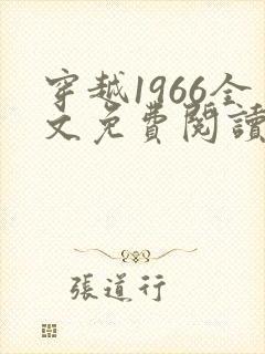穿越1966全文免费阅读笔趣阁