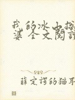 我的冰山总裁老婆 全文阅读