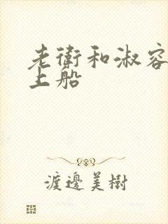 老卫和淑容二次上船封面