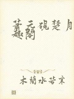 萧元砚楚月容笔趣阁