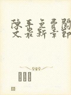 陈平免费阅读全文最新章节