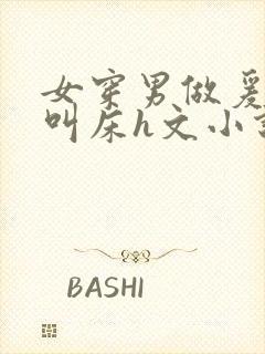 女穿男做爰猛烈叫床h文小说