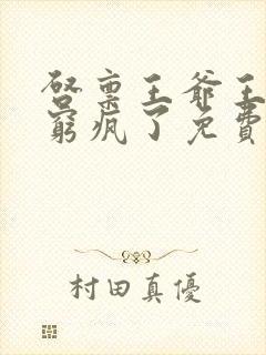 启禀王爷王妃又穷疯了免费阅读