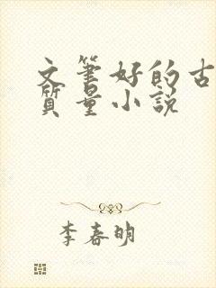 文笔好的古言高质量小说
