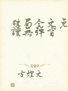 破局全文免费阅读无弹窗封面