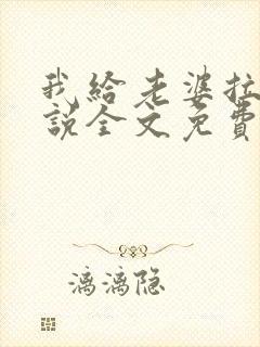 我给老婆拉客小说全文免费阅读更新封面