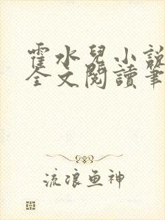 霍水儿小说免费全文阅读笔趣阁