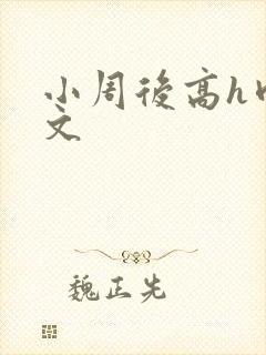小周后高h肉辣文