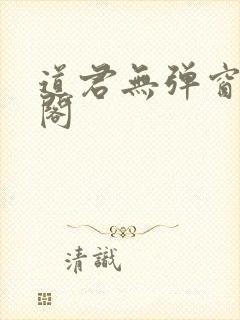 道君无弹窗笔趣阁
