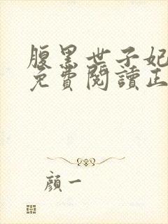 腹黑世子妃全文免费阅读正版