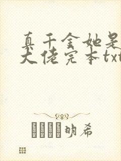 真千金她是全能大佬完本txt下载封面