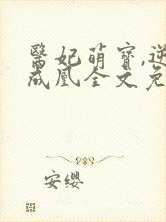 医妃萌宝,逆袭成凰全文免费阅读封面