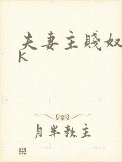 夫妻主贱奴丨ⅴk