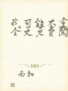 我可能不会爱你全文免费阅读