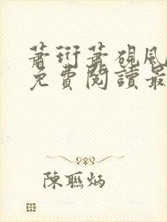 萧珩萧砚风全文免费阅读最新章节更新