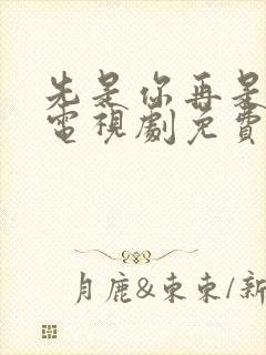 先是你再是你我电视剧免费观看全集封面