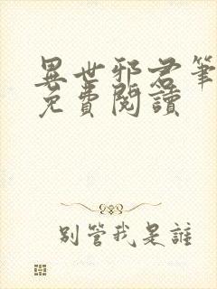 异世邪君笔趣阁免费阅读