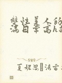 双性美人的被灌满日常高h总攻