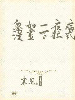 忽如一夜病娇来漫画下拉式奇漫屋