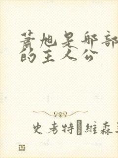 萧旭是哪部小说的主人公封面