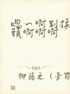 嗯～啊别揉我奶头啊啊啊