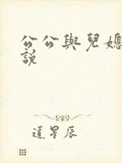 公公与儿媳妇小说封面